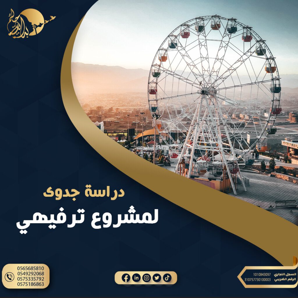 دراسة جدوي مشروع ترفيهي