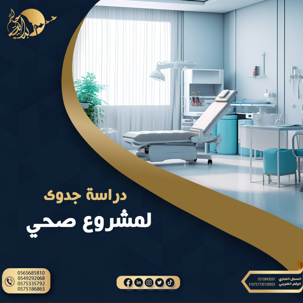 دراسة جدوي لمشروع صحي