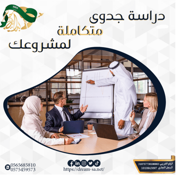 دراسة جدوى متكاملة لمشروعك