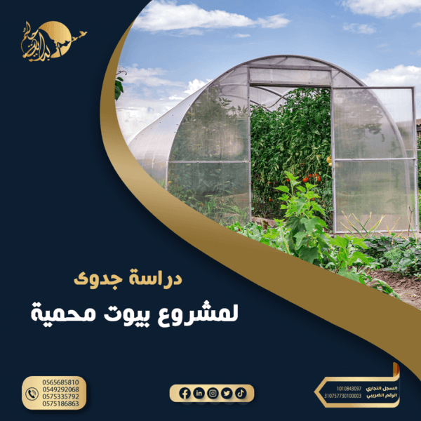 دراسة جدوي مشروع بيوت محمية